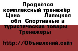 Продаётся комплексный тренажёр › Цена ­ 16 000 - Липецкая обл. Спортивные и туристические товары » Тренажеры   